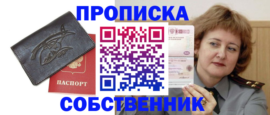 временная регистрация собственник в Цимлянске